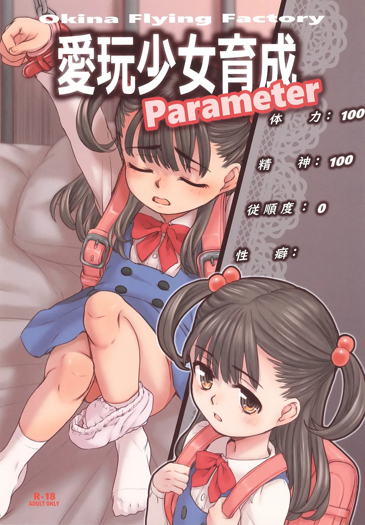 (C107) [Okina Flying Factory (OKINA)] Aigan Shoujo Ikusei Parameter