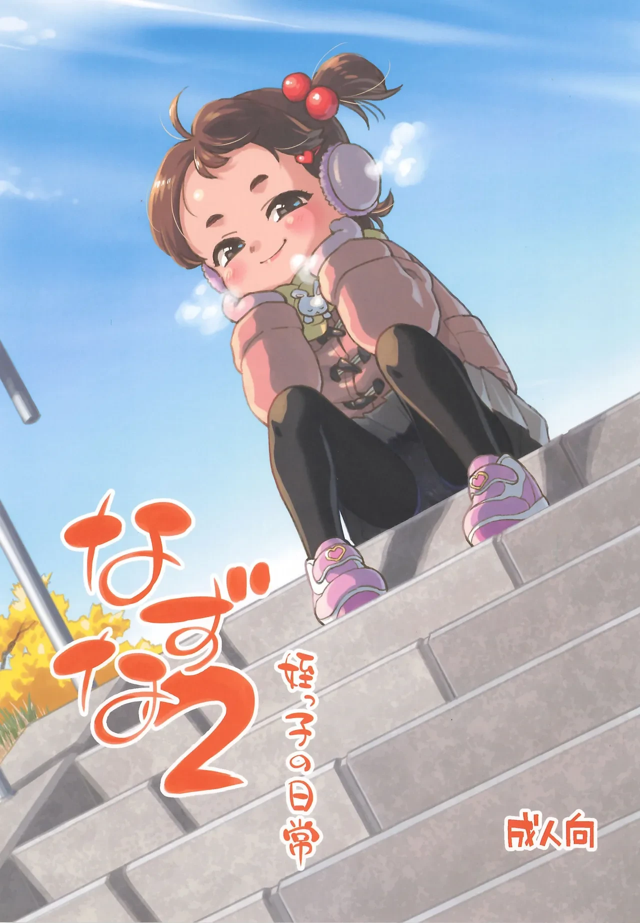 (C107) [Okosama Lunch (Nishinozawa Kaorisuke)] Nazuna 2 Meikko no Nichijou