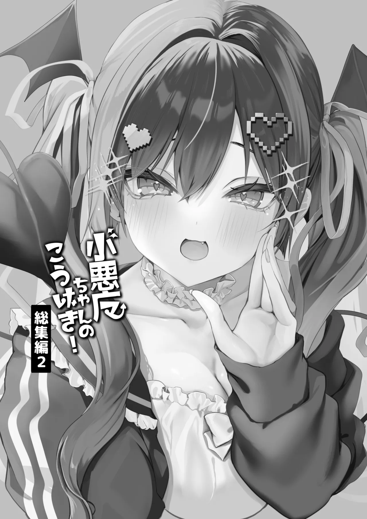 [Ayuma Sayu] Koakuma-chan no Kougeki! Soushuuhen 2 [Digital]