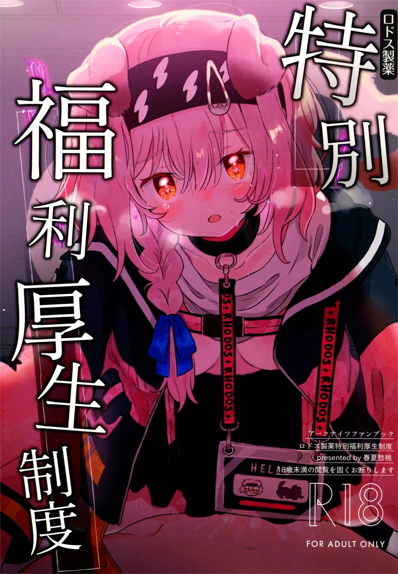 [Syunkashuutou (Ika)] Rhodes Seiyaku Tokubetsu Fukuri Kousei Seido (Arknights) [2026-03-09]