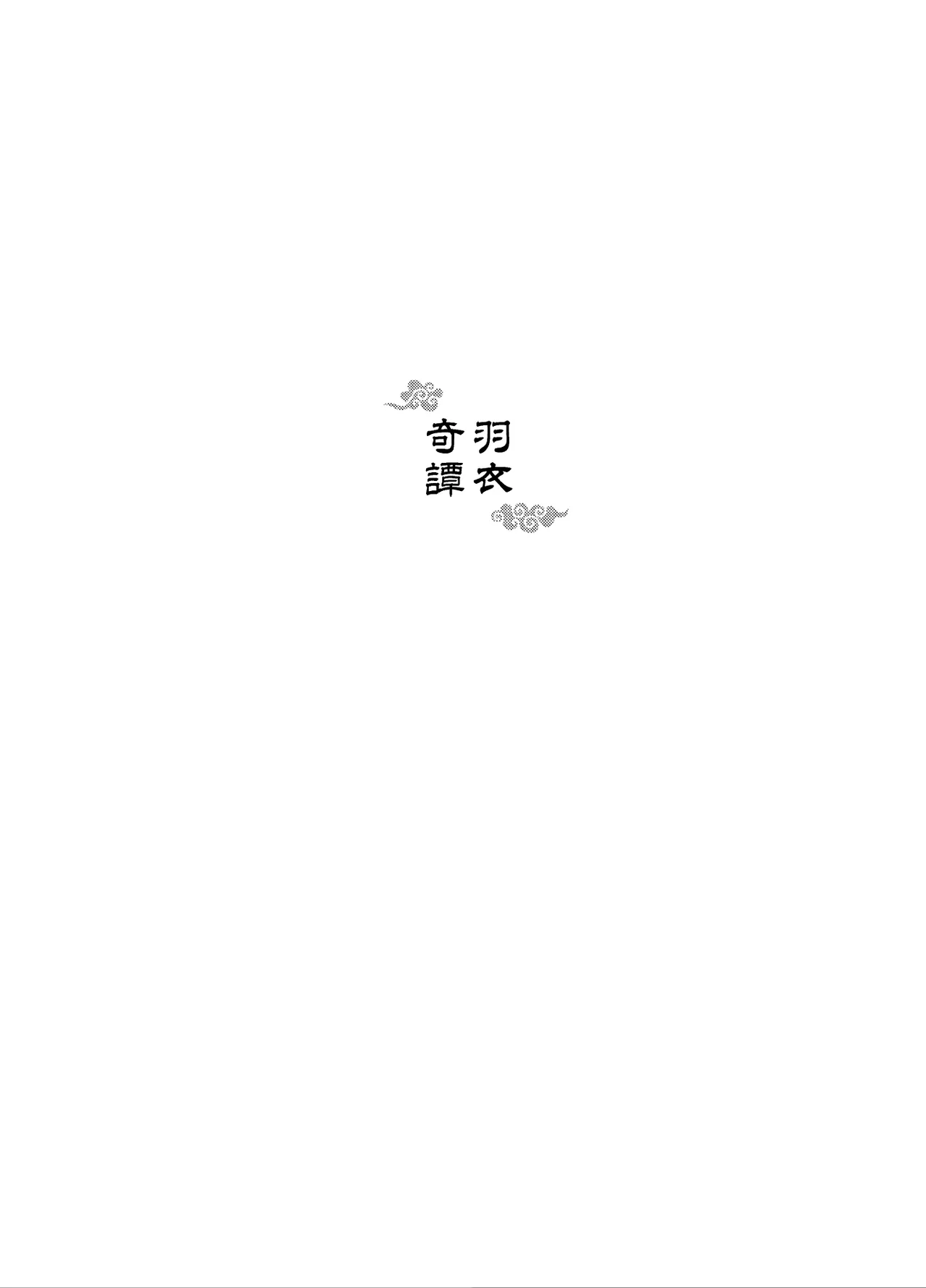 [Fuerzabruta (ZawarC)] Hagoromo Kitan | 羽衣奇譚 | 羽衣奇谭 [Chinese]