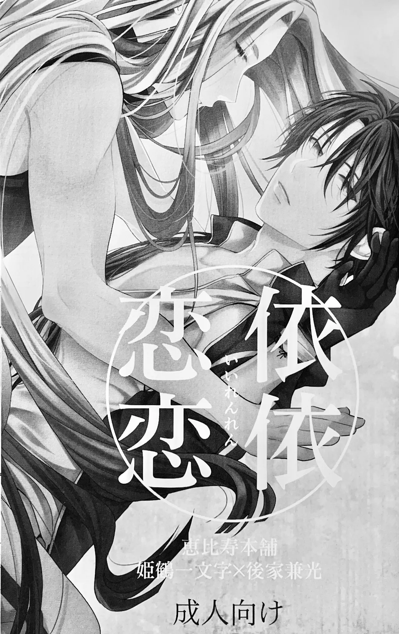 [Ebisu Honpo (Uzuki Takeru)] Iirenren | Lingering Affection (Touken Ranbu) [English] [mayabird]