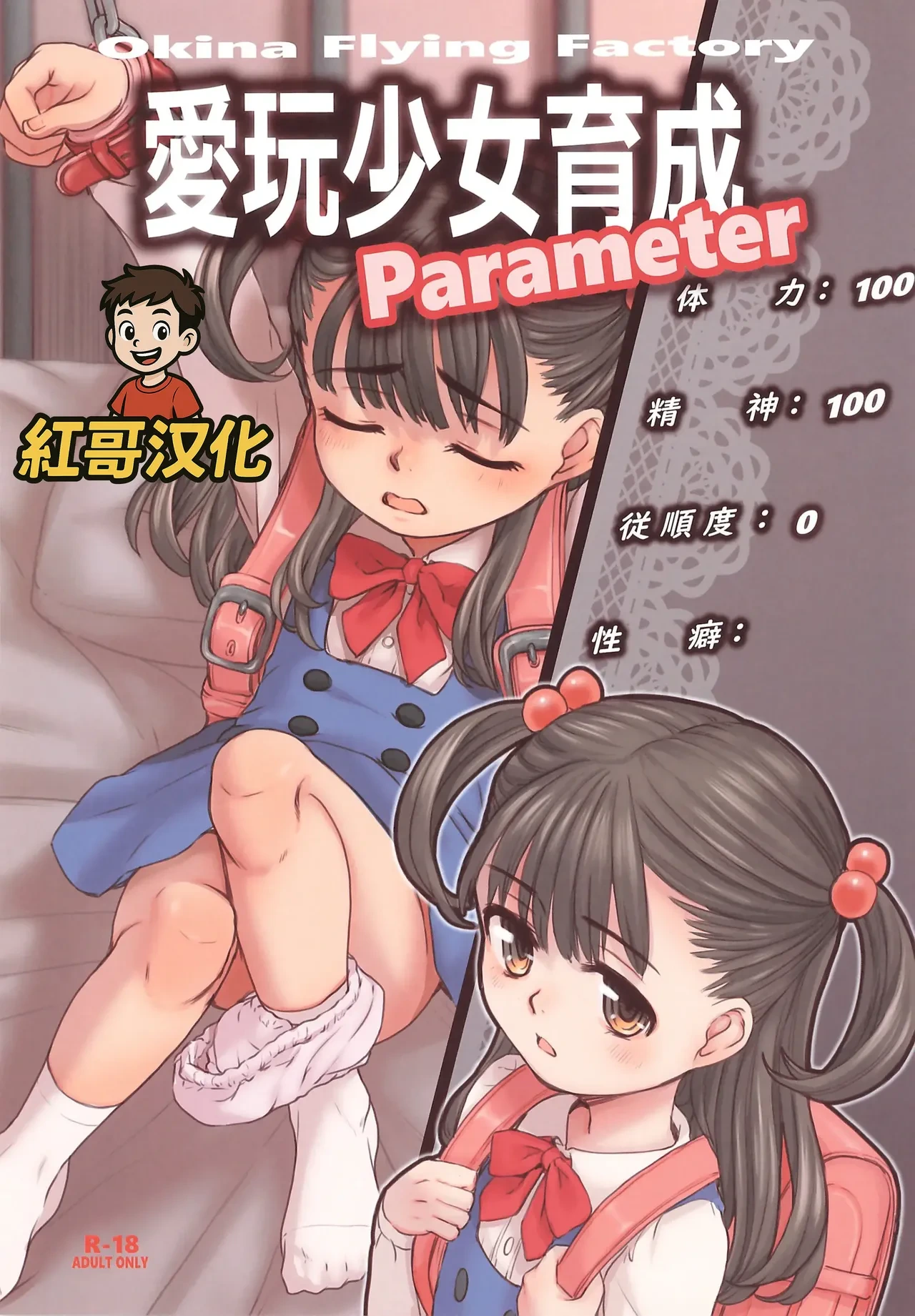 [Okina Flying Factory (OKINA)] Aigan Syoujo Ikusei Parameta | 爱玩少女养成属性 [Chinese] [红哥汉化]