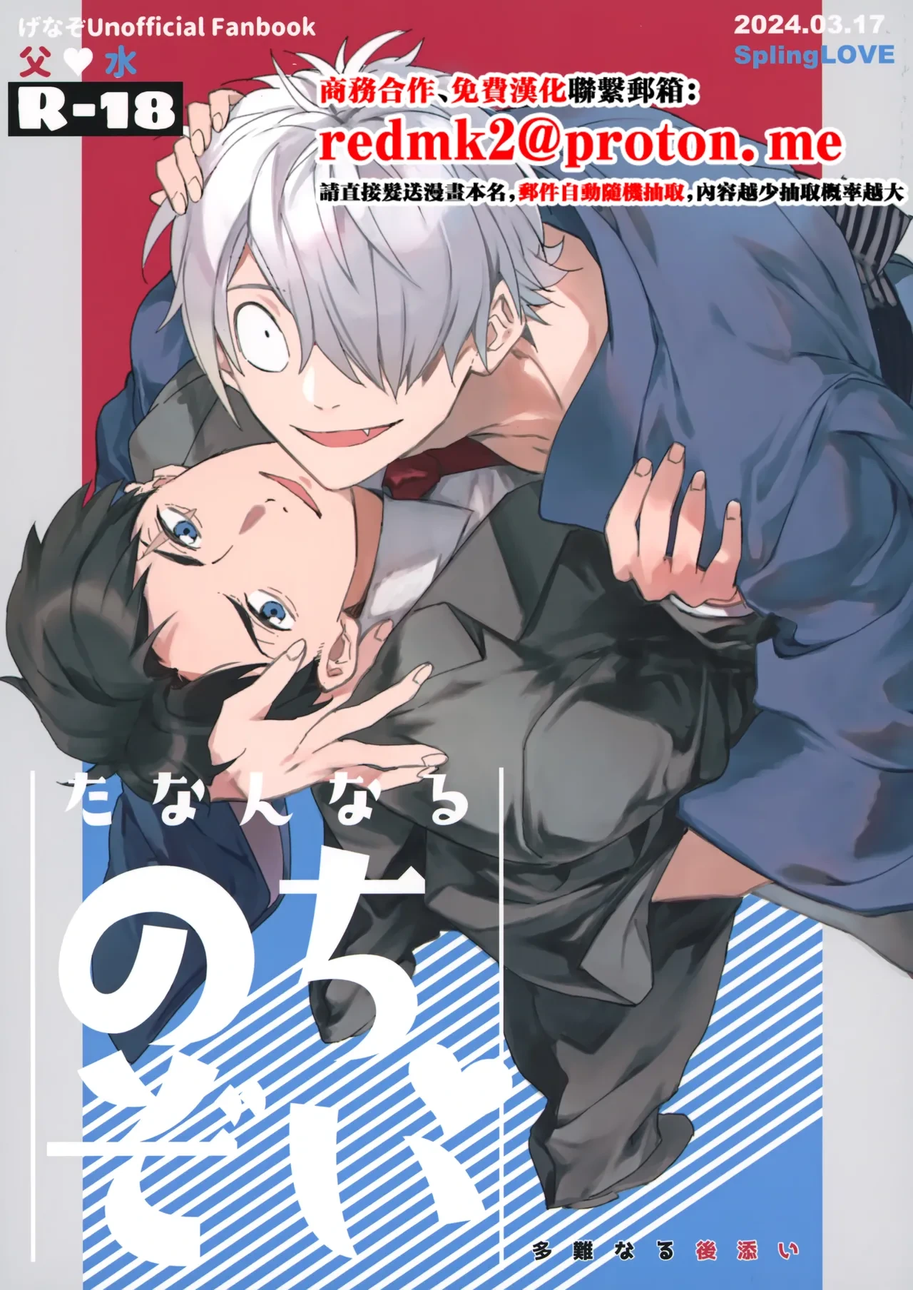 (Oni Kikaikai Zero) [SpringLOVE (Madara)] Tanan Naru Nochizoi (Kitarou Tanjou: Gegege no Nazo)[中国翻訳]