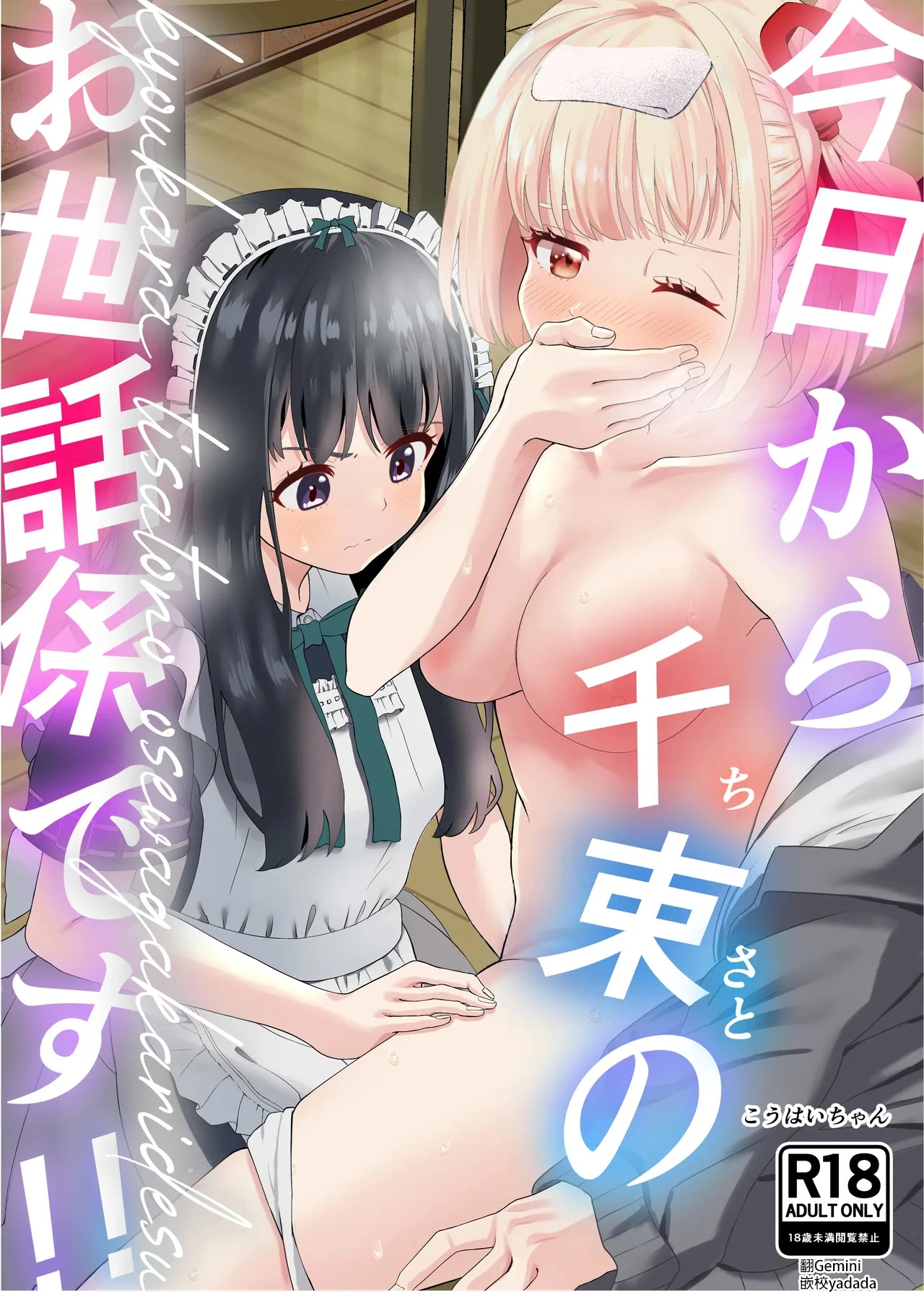 [Yuribatake (Kouhai-chan)] Kyou kara Chisato no Osewagakari desu (Lycoris Recoil) [Digital] [AI漢化]