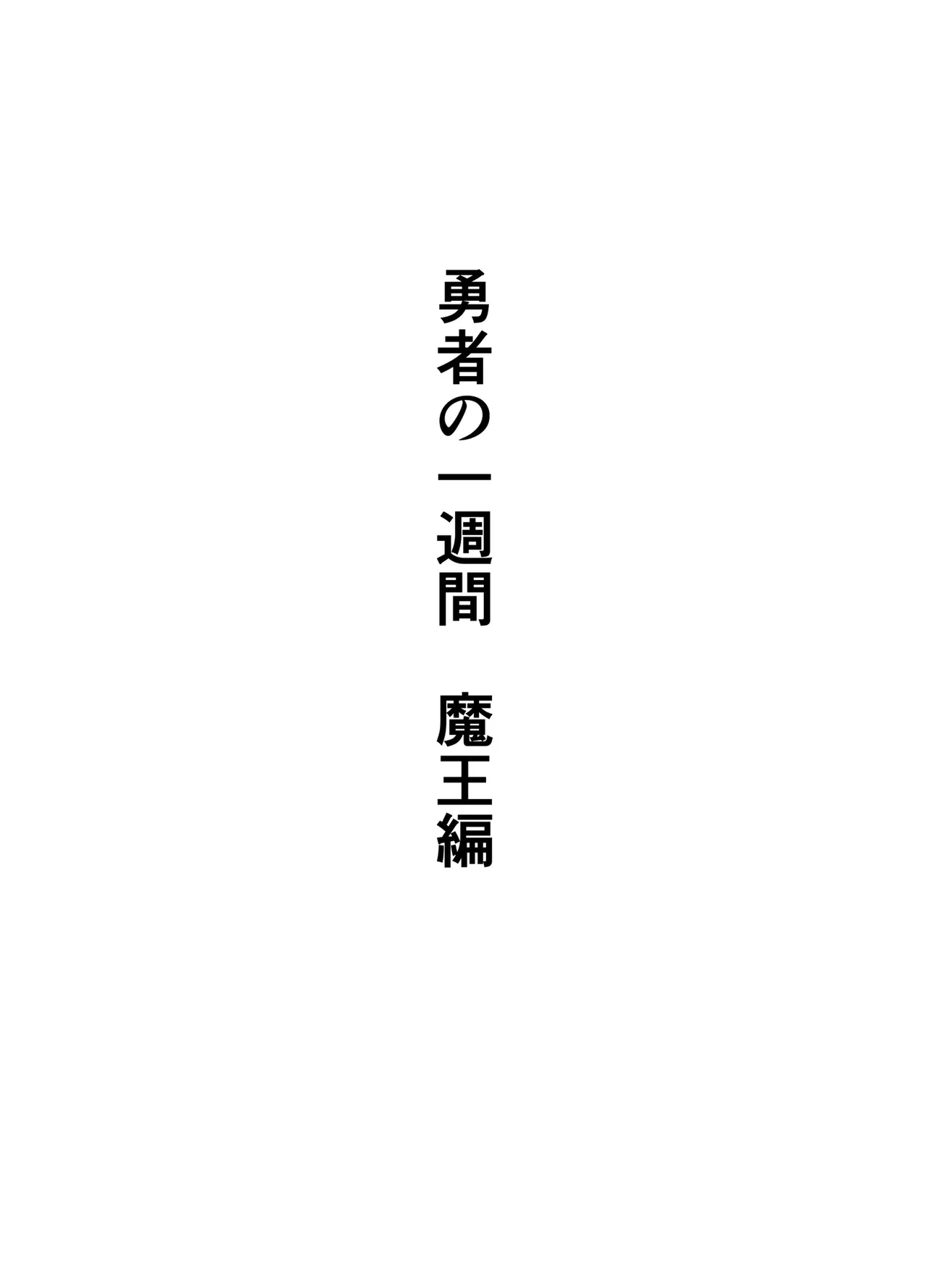 [Sukeira (sukebe rakugaki)] Yuusha no Isshuukan Maou Hen