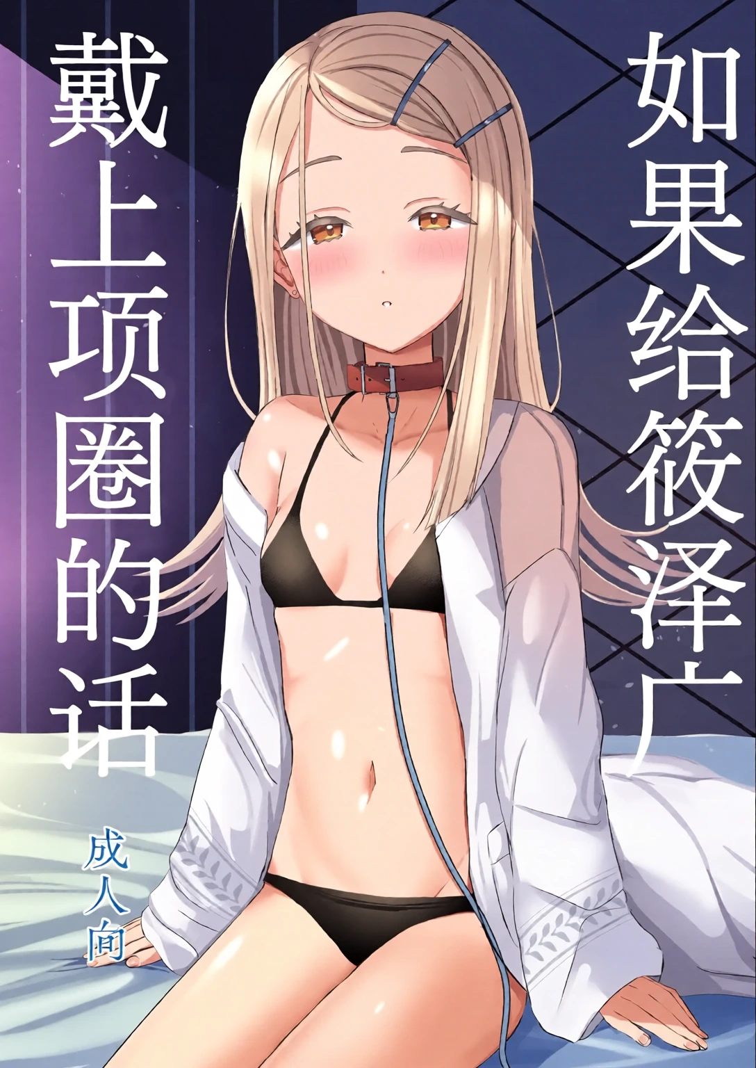 [Moreriikusu (More)] Hiro ni Kubiwa o Tsuketa nara | 如果给筱泽广戴上项圈的话 (Gakuen IDOLM@STER) [Chinese] [白杨汉化组] [Digital]