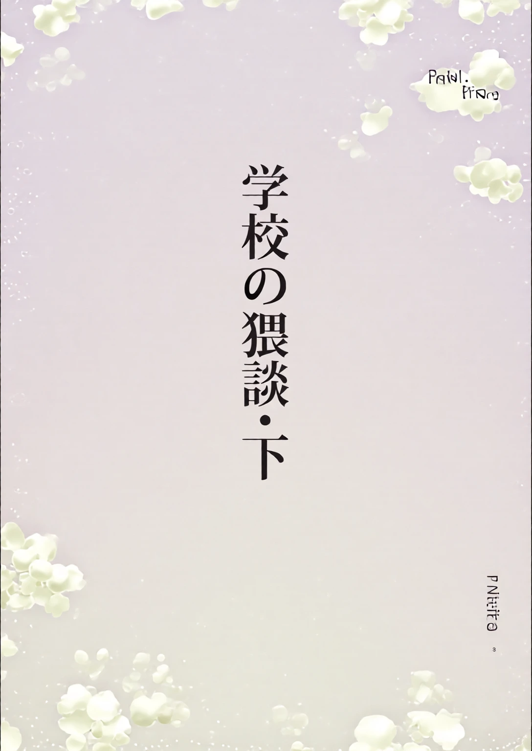 [地狱的塔塔罗萨斯 (Hituka)] Gakkou no Waidan Ge [Digital]