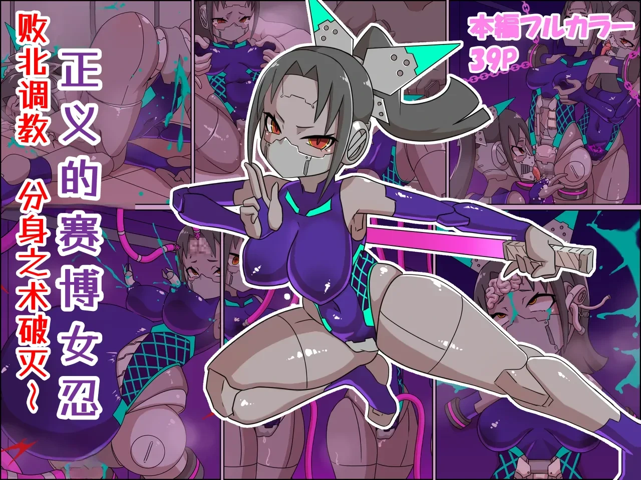 [Chinpura (Z.o.e.a)] Seigi no Cyborg Kunoichi Haiboku Choukyou ~Bunshin no Jutsu Yabureru~ | 正义的赛博女忍 败北调教 分身之术破灭～ [Chinese]