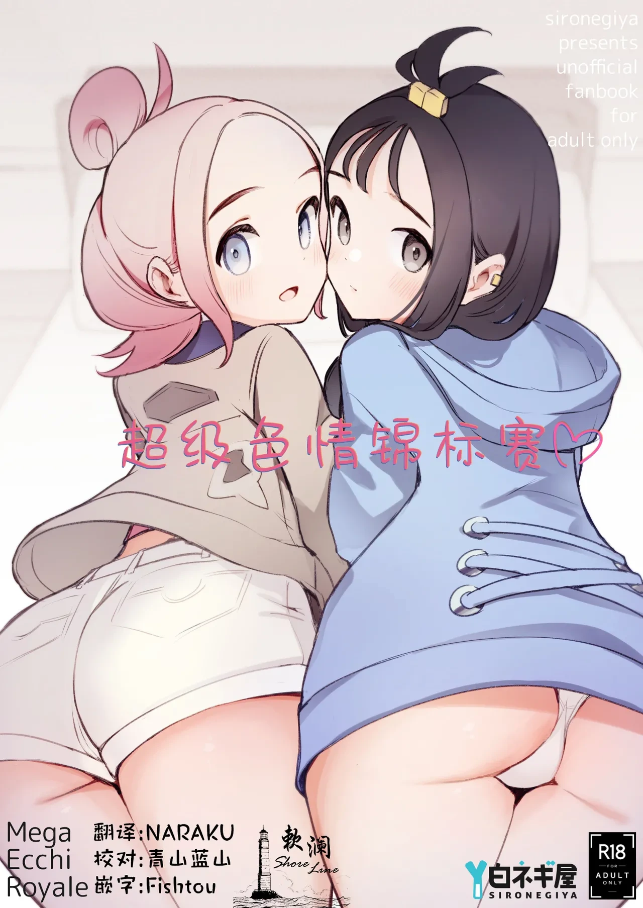 [Shironegiya (miya9)] Mega Ecchi Royale | 超级色情锦标赛 (Pokémon LEGENDS Z-A) [Chinese] [欶澜汉化组] [Digital]
