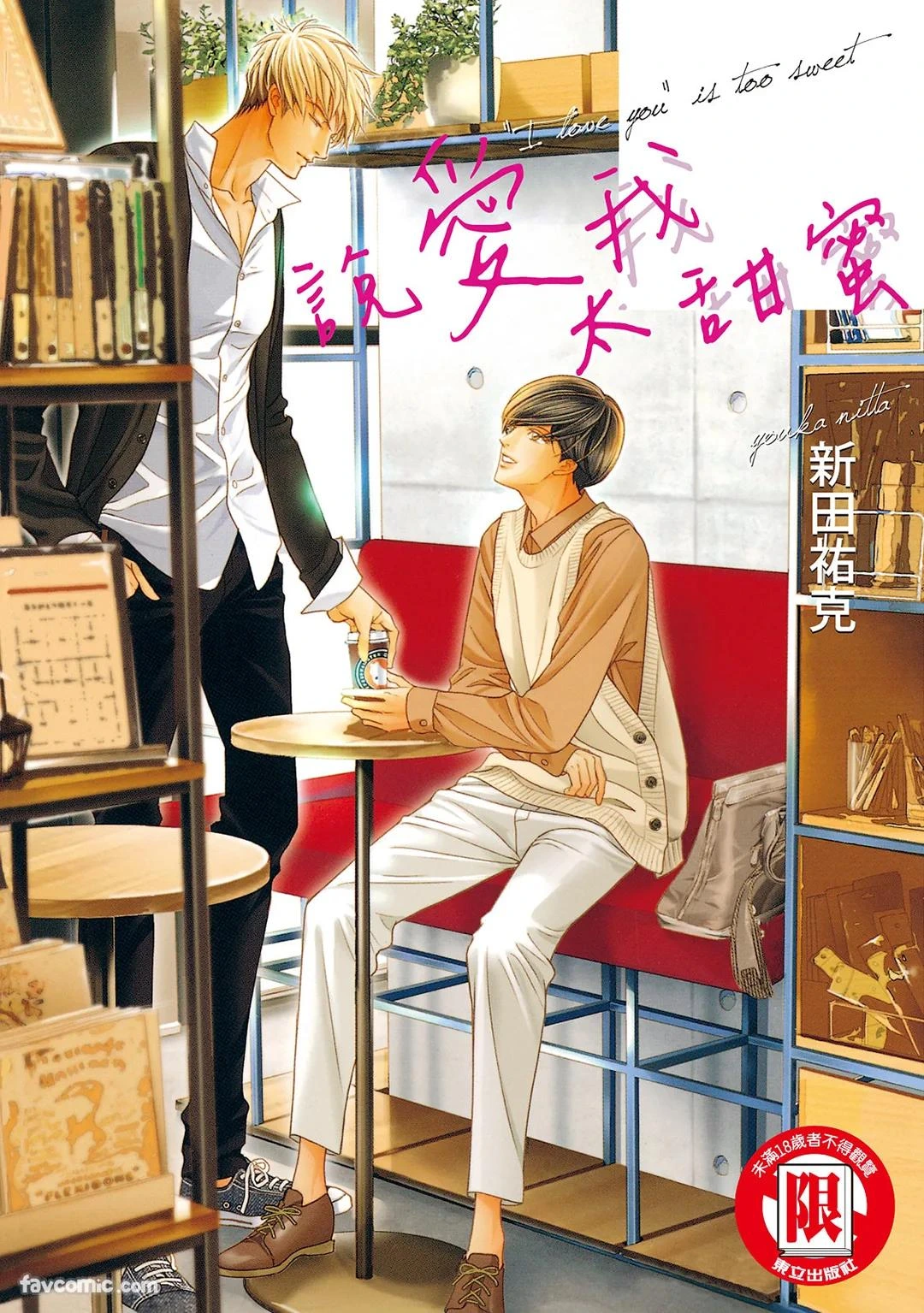 [Nitta Youka] Oresama Yuusha to Hikikomori Maou no Ren'ai Kouryakujyutsu︱说爱我太甜蜜 [Chinese][单][全1卷]