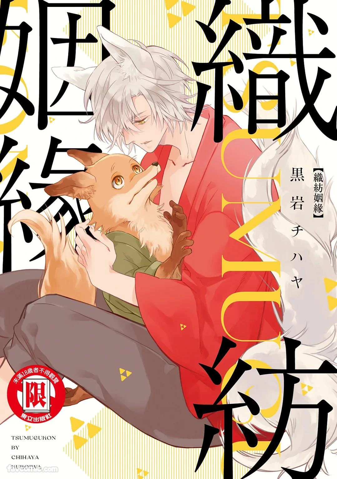[KUROIWA Chihaya] Tsumugu Kon︱织纺姻缘 [Chinese][单][全1卷]