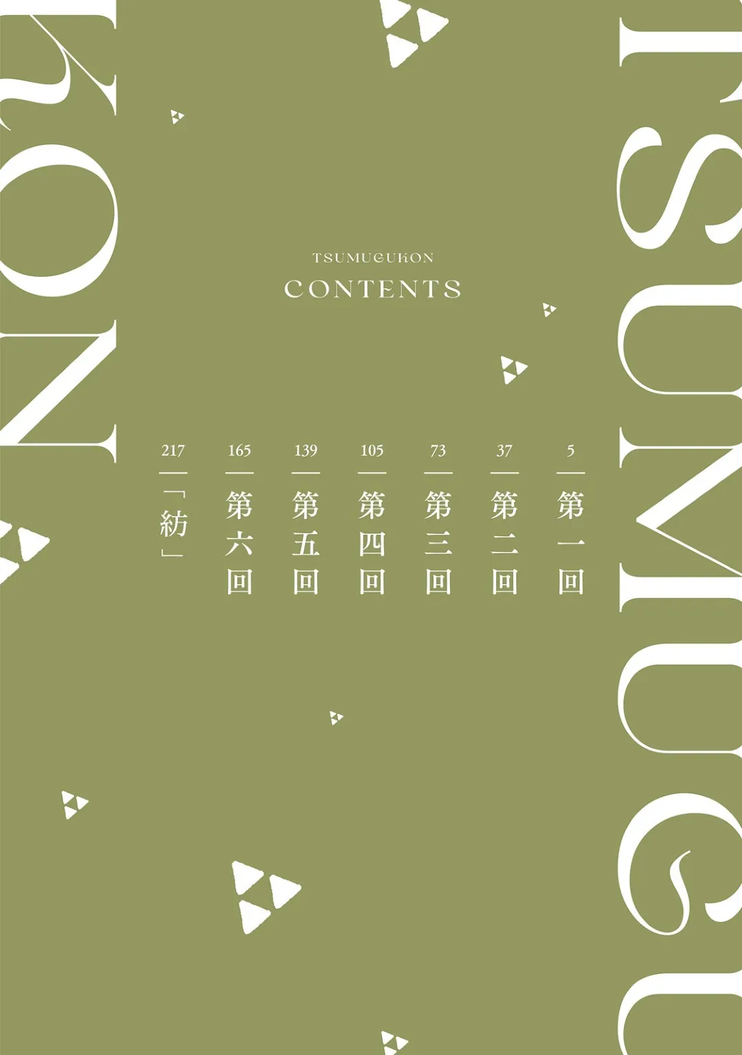 [KUROIWA Chihaya] Tsumugu Kon︱织纺姻缘 [Chinese][单][全1卷]