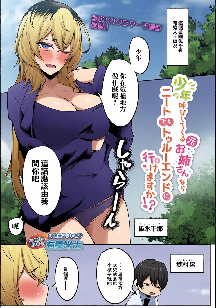 [AlphaBeta] Shounen Yobi Shitekuru (Moto) Onee-san nara Neet demo True End ni Ikemasu ka!? (COMIC Luxuria vol. 04) [Chinese] [Digital]