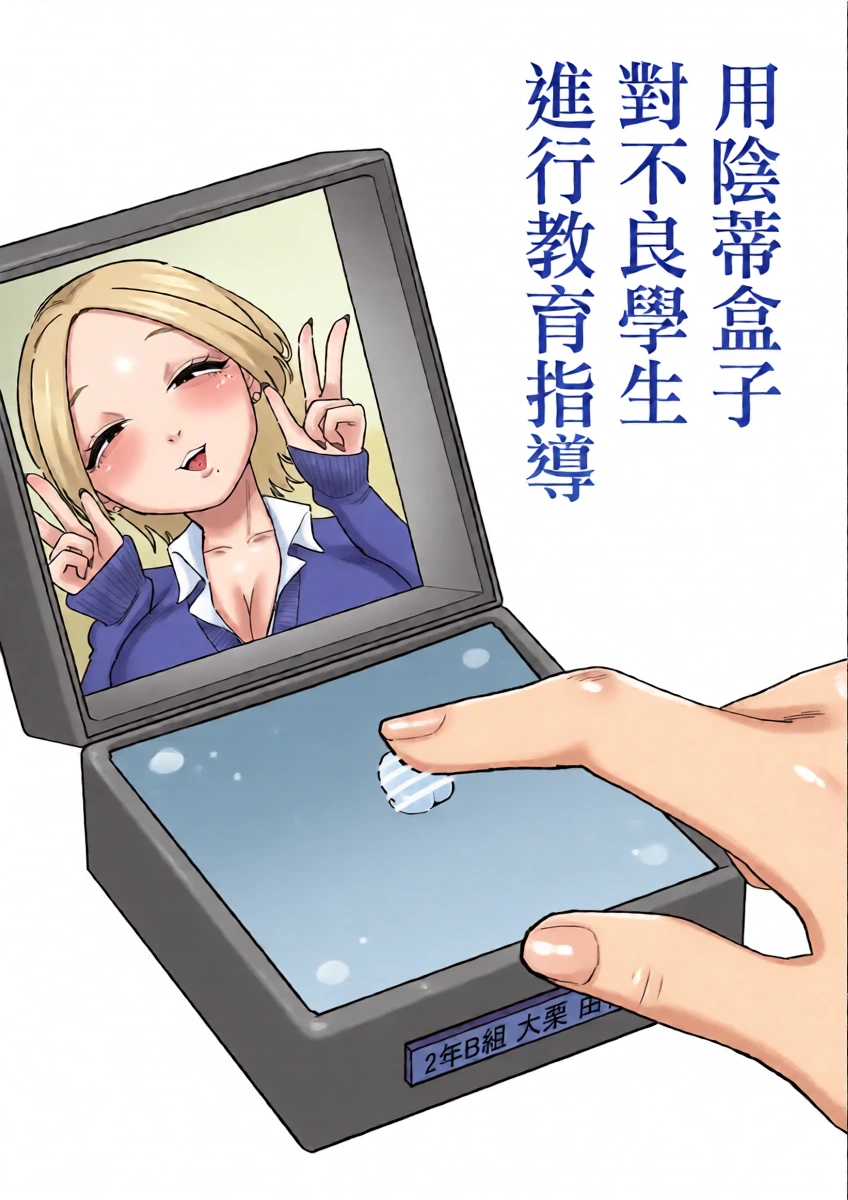 [Hachihachihachi] 用陰蒂盒子對不良學生進行教育指導 [Chinese] [沒有漢化]