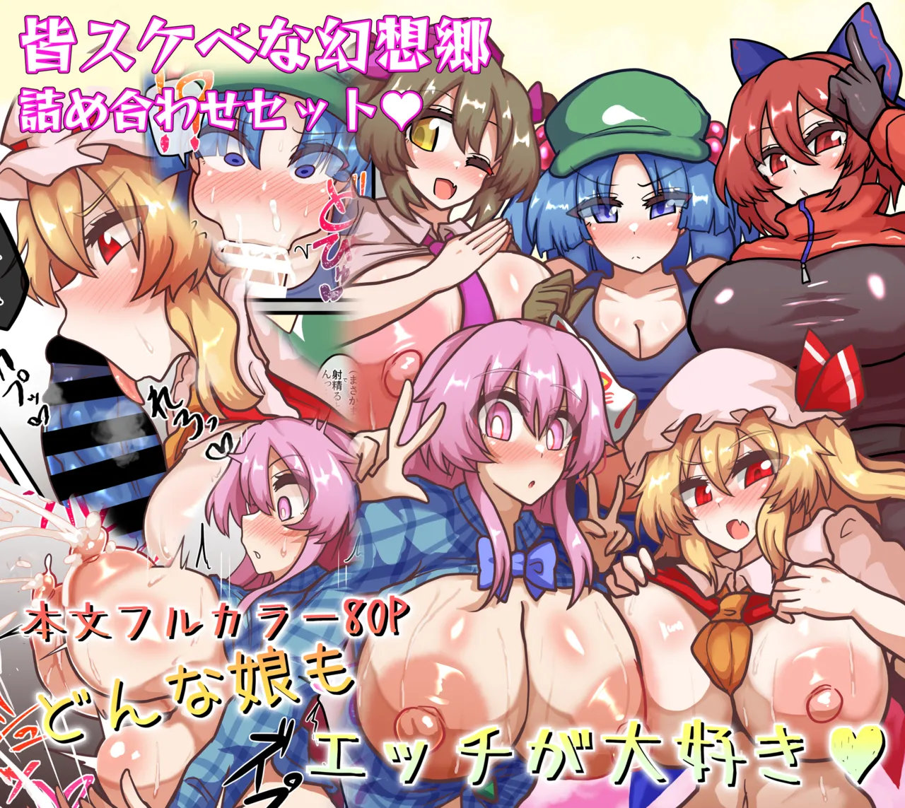 [Zensuu Hakai Kensa (Black)] An all-character lewd Gensokyo bundle (Touhou Project) [Digital]