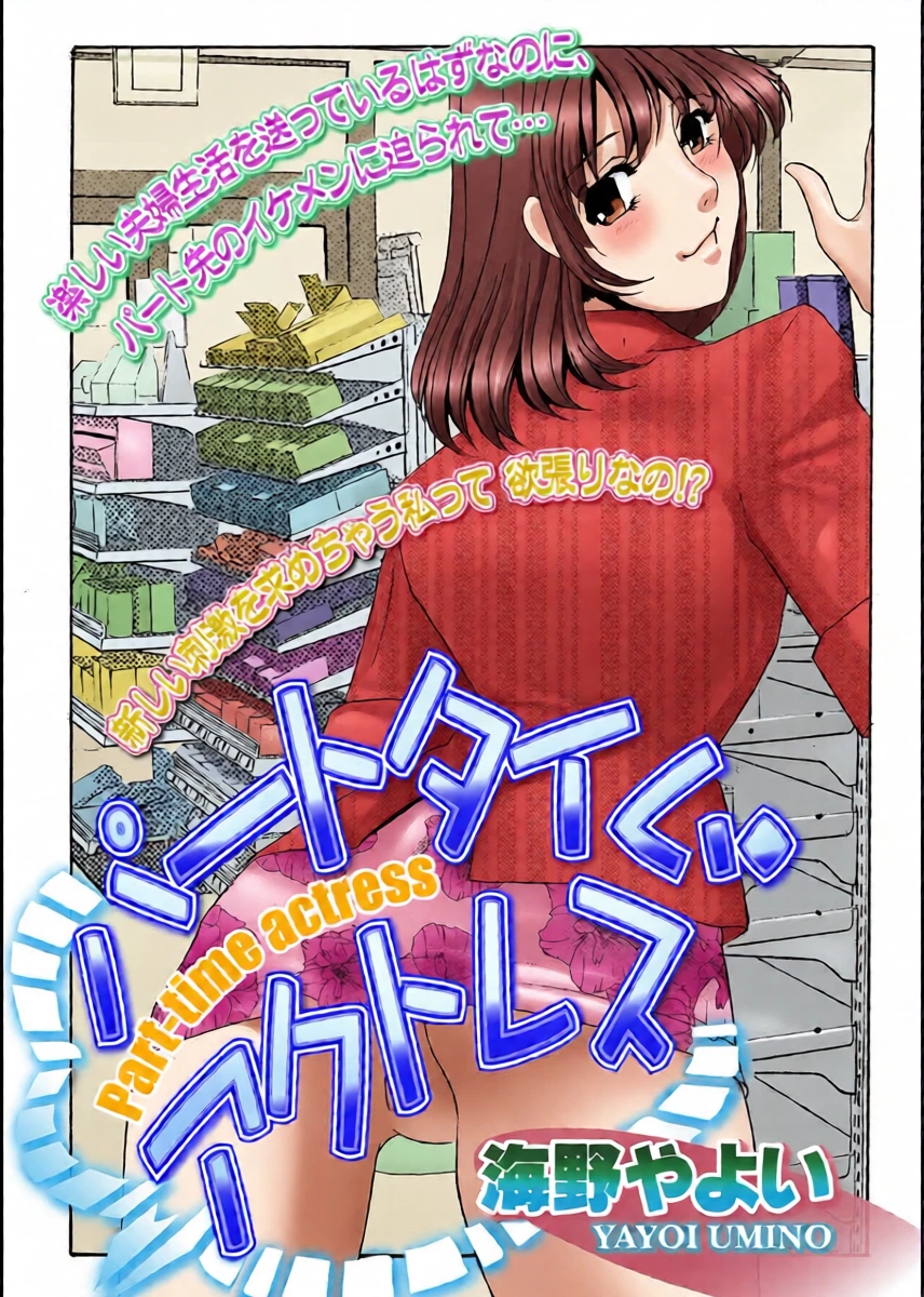 [Umino Yayoi] Parttime Actress [Digital]