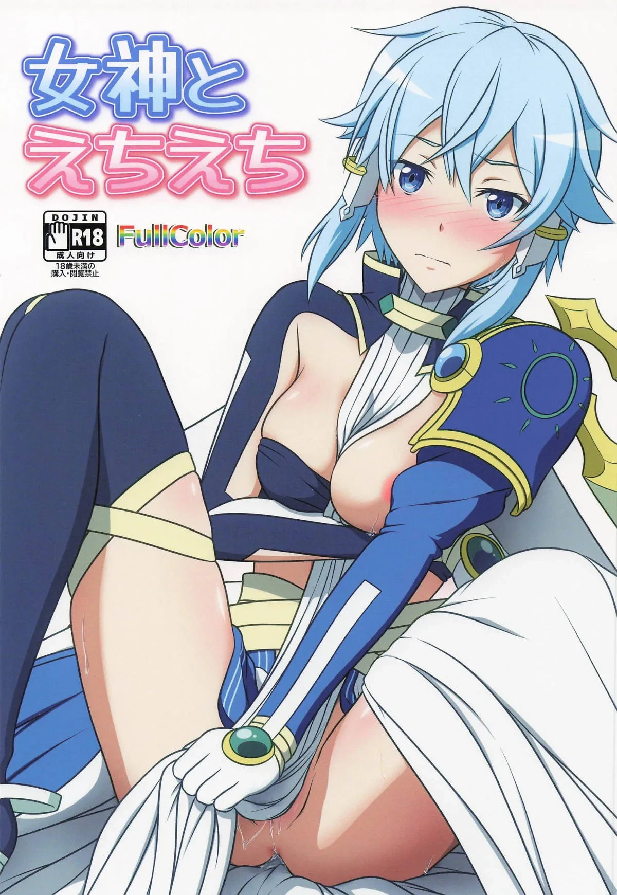 (CT47) [Niyakan (Kyouyuuka)] Megami to Echiechi (Sword Art Online) Chinese TR（ai翻譯）