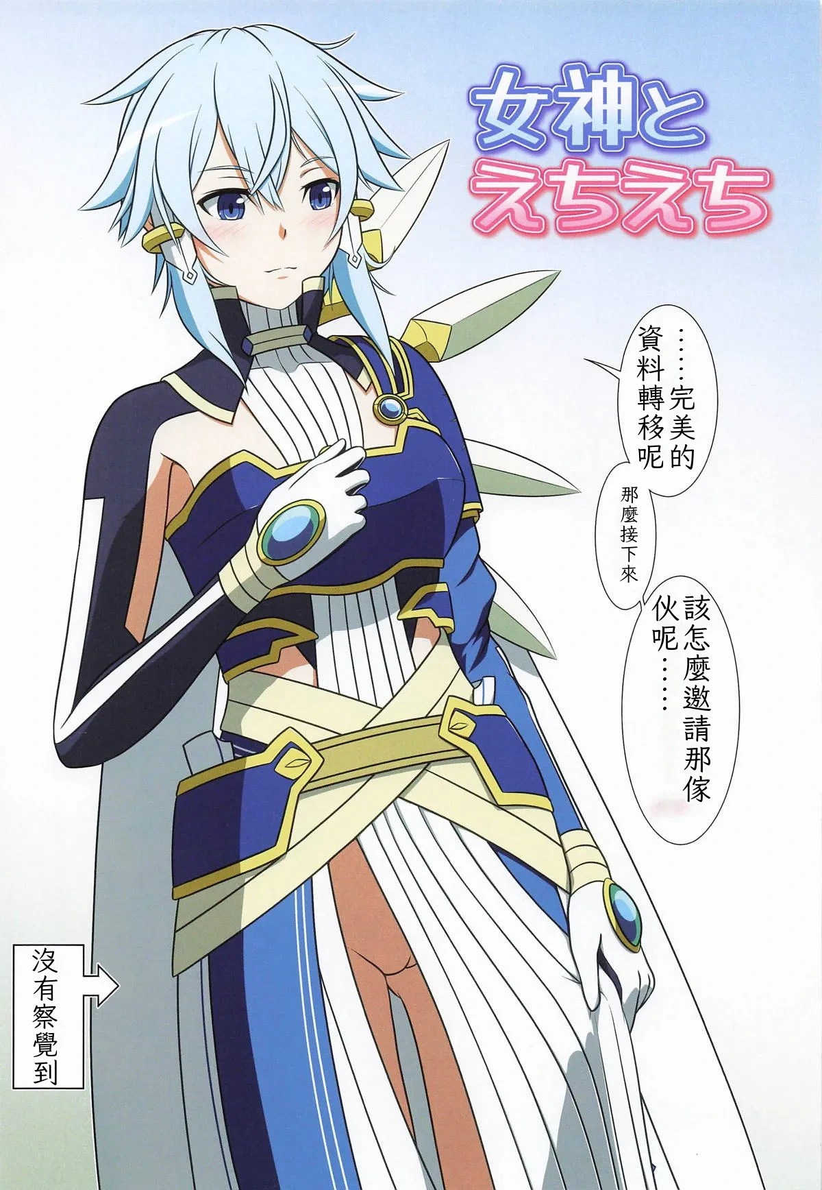 (CT47) [Niyakan (Kyouyuuka)] Megami to Echiechi (Sword Art Online) Chinese TR（ai翻譯）