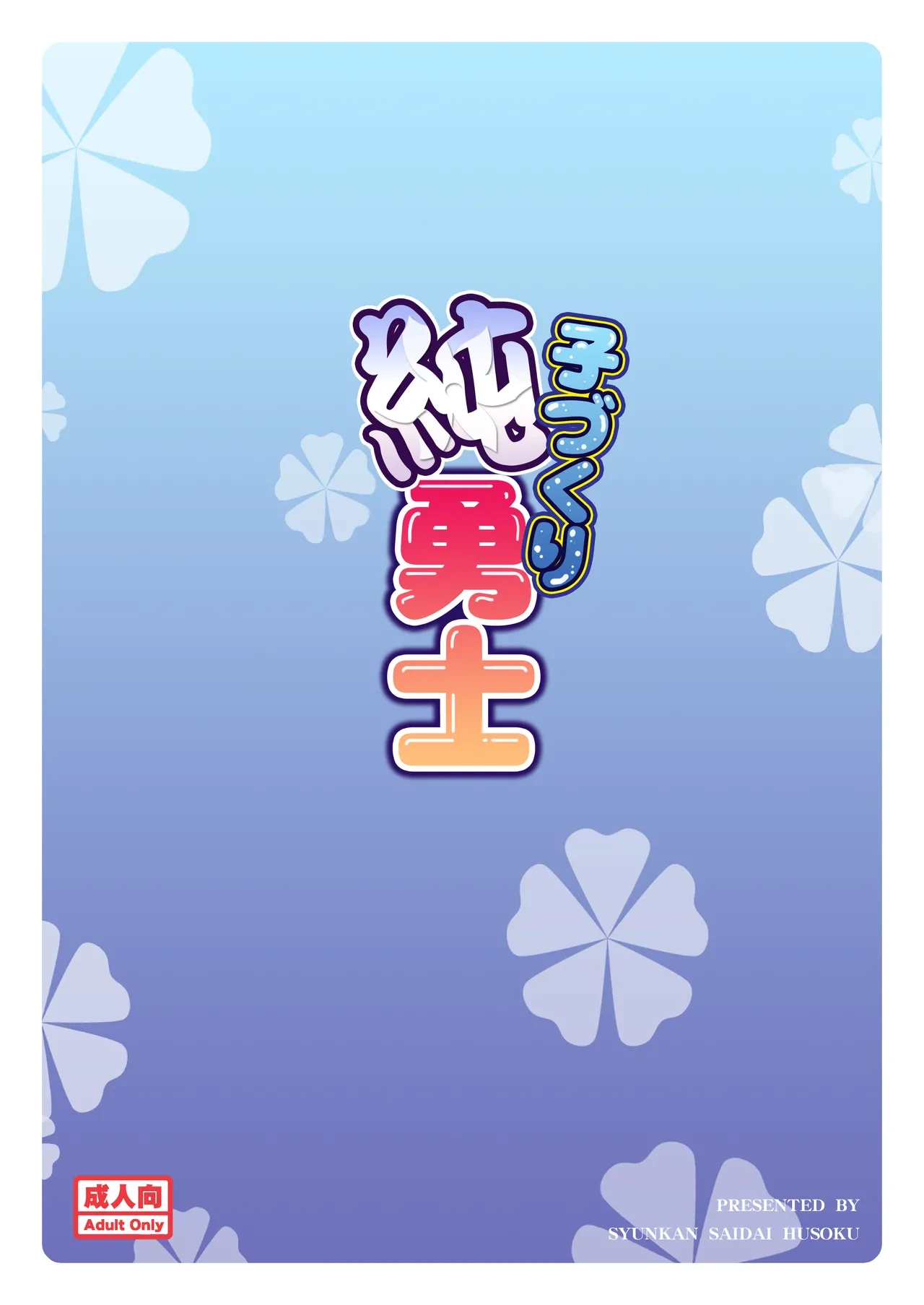[Syunkan Saidaihusoku (Pony R)] Kodukuri Junyuushi (Sanada Junyuushi Special) [Digital]