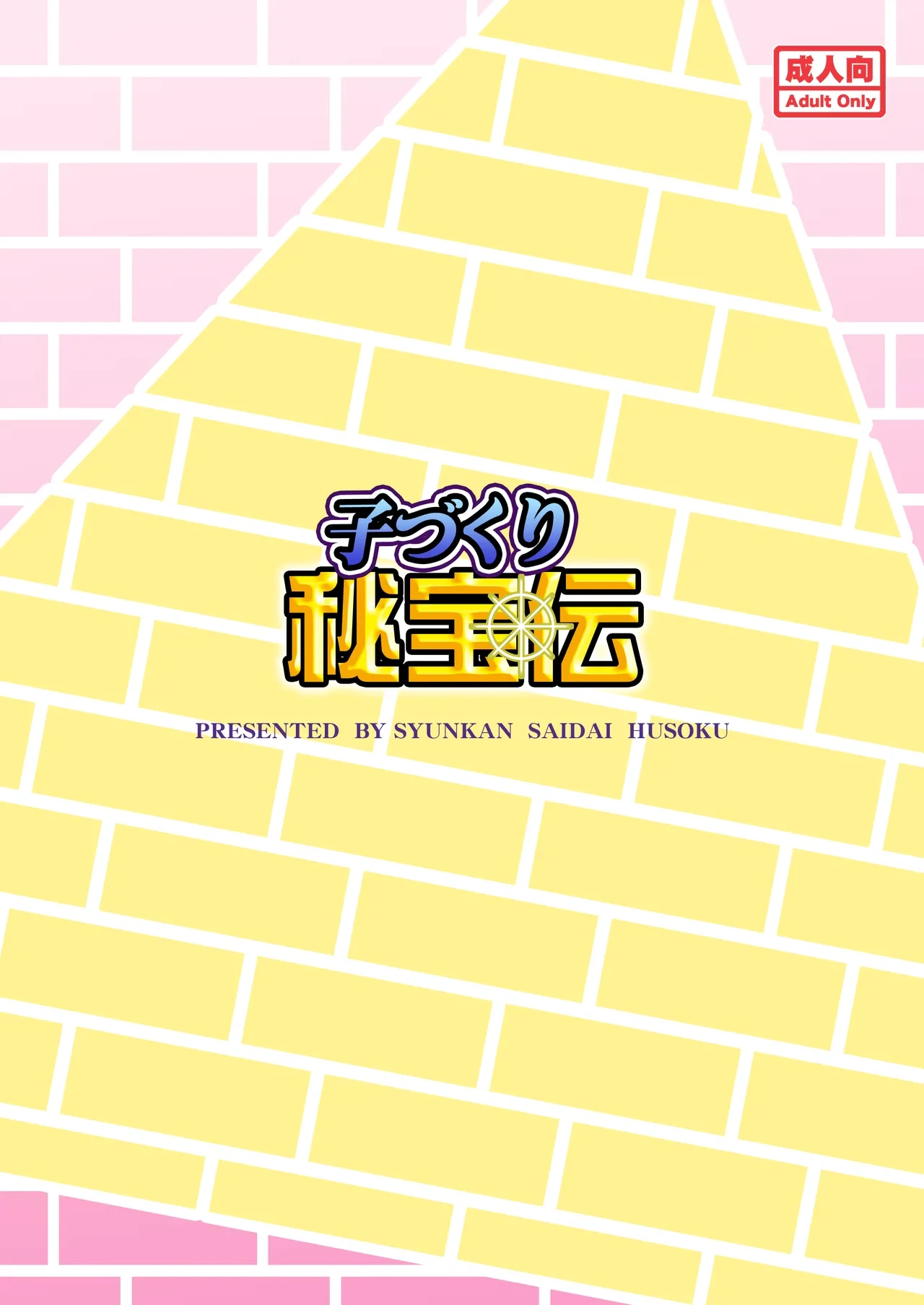 [Syunkan Saidaihusoku (Pony R)] Kodukuri Hihouden (Hihouden) [Digital]