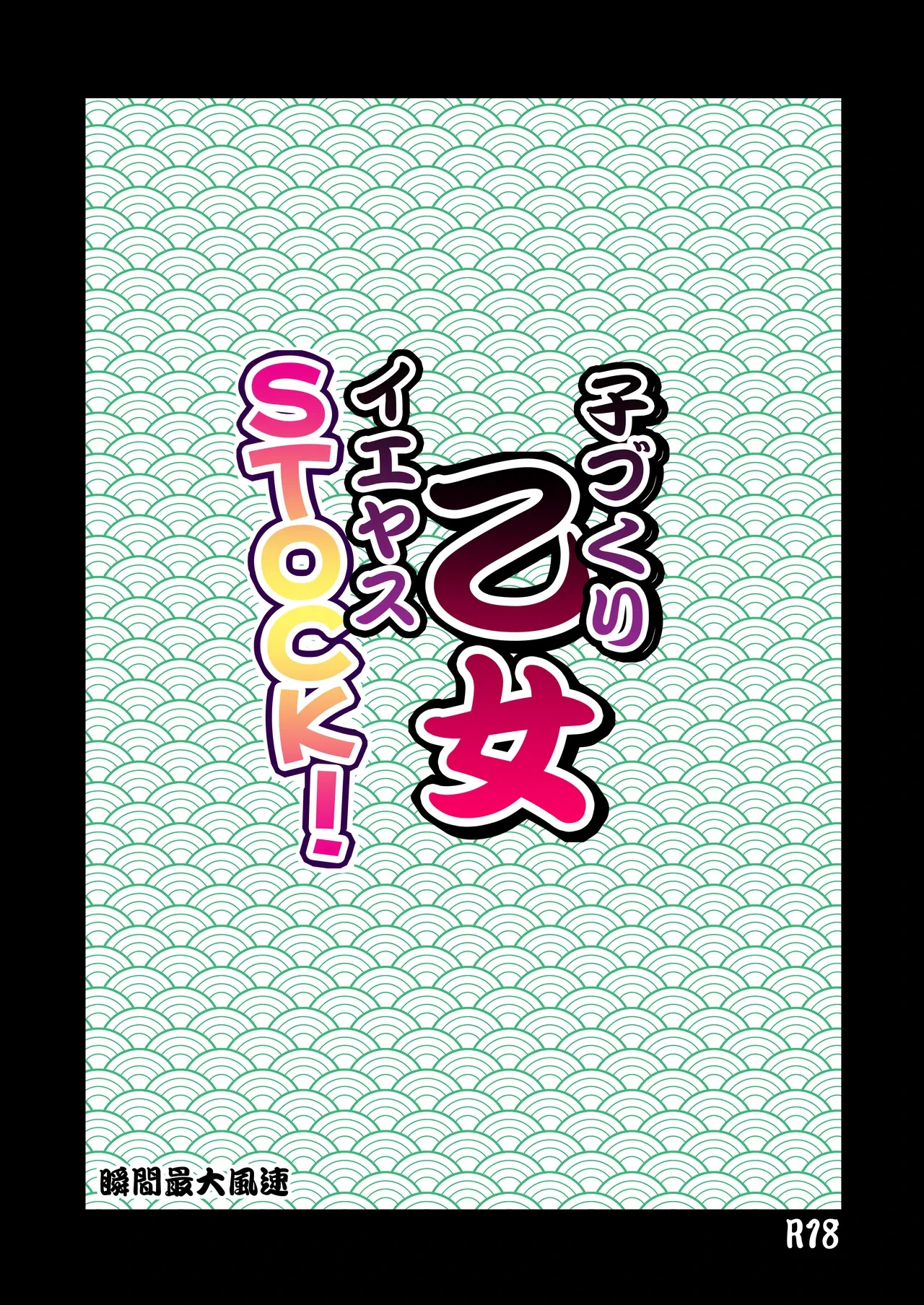 [Syunkan Saidaihusoku (Pony R)] Kodukuri Otome IEYASU STOCK! [Digital]