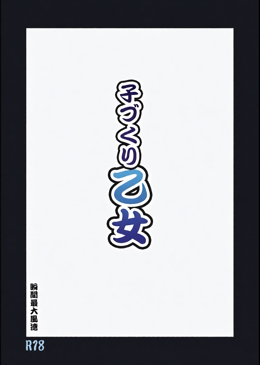 [Syunkan Saidaihusoku (Pony R)] Kodukuri Otome (Sengoku Otome) [Digital]