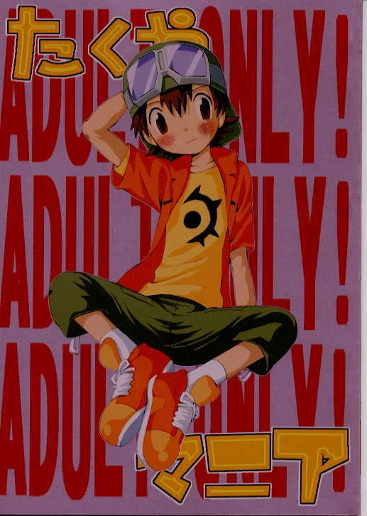 (CCTokyo97) [KuruGuru DNA (Hoshiai Hilo)] Takuya Mania (Digimon Frontier)[chinese][个人AI翻译]