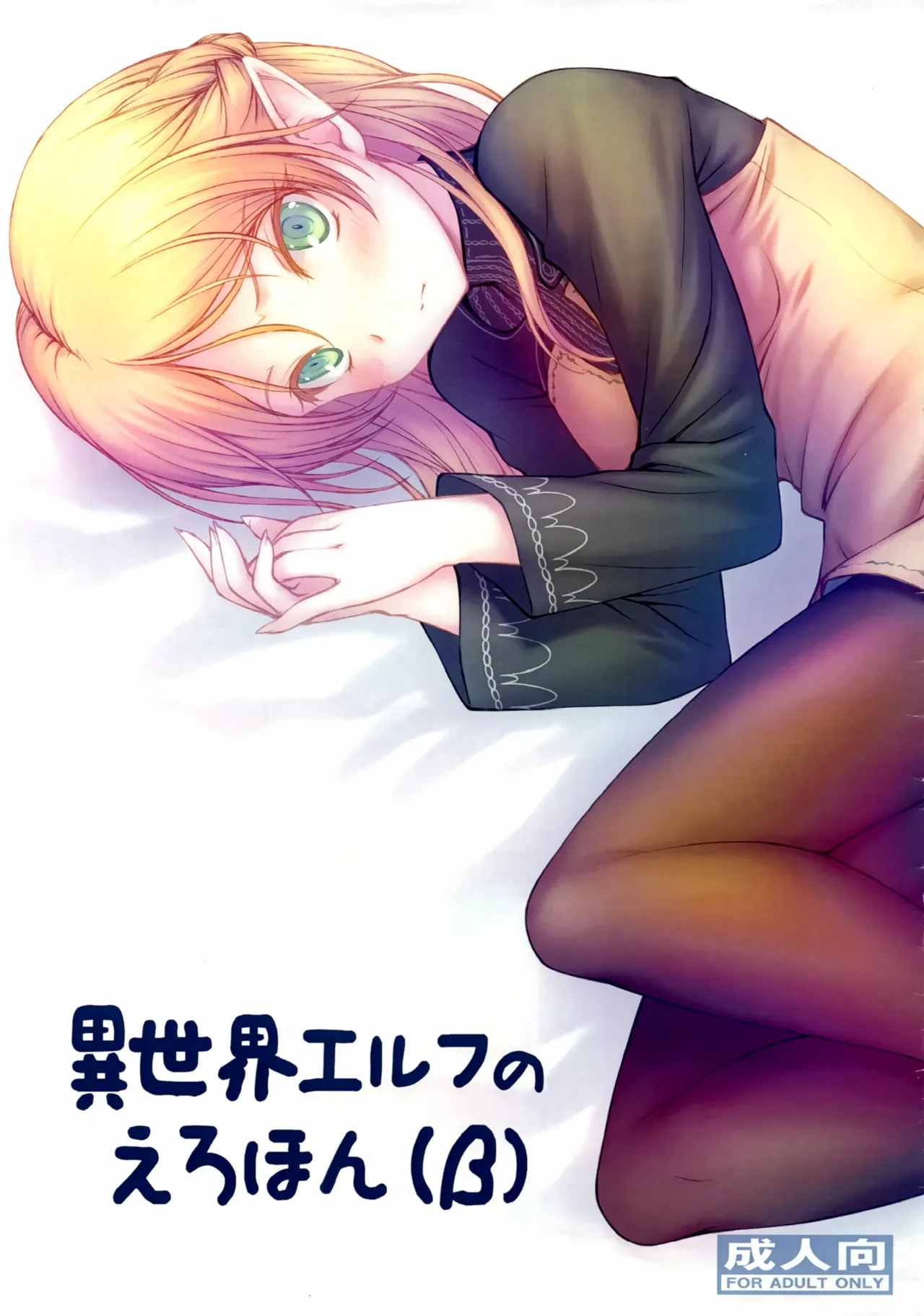 (C96) [GT Works (GT)] Isekai Elf no Ero Hon (β) (Isekai Ojisan)