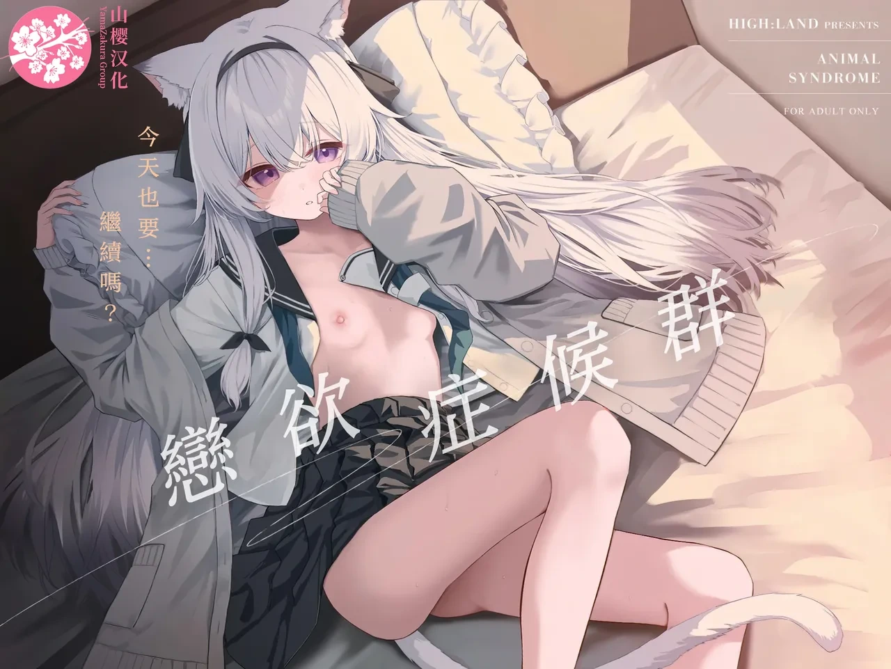 [HIGH:LAND (Takashima Shoa)] Animal Syndrome | 戀欲症候群 [Chinese] [山樱汉化] [Digital]