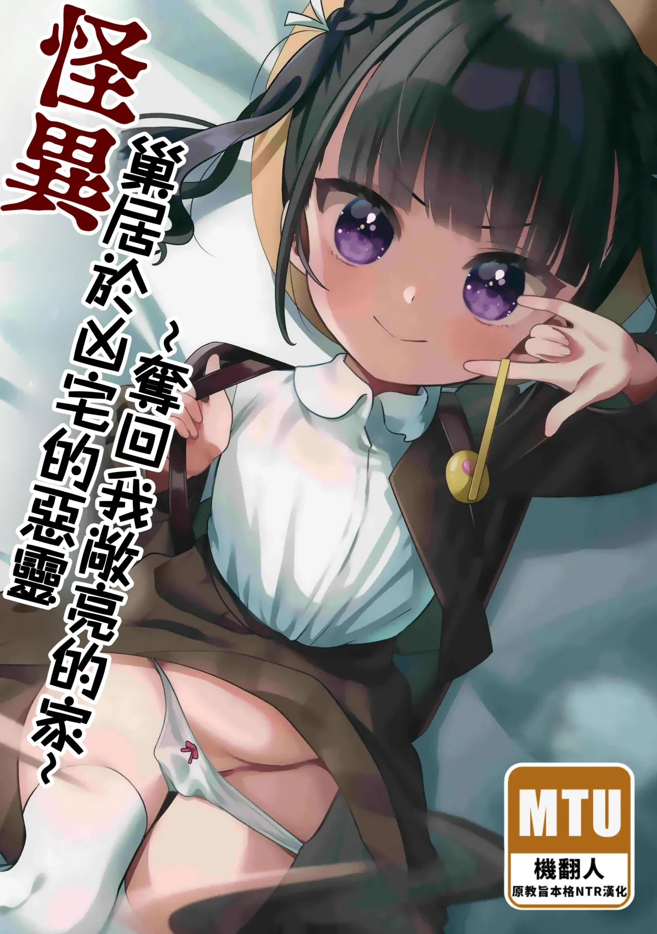 (C103) [Hiyashite Katameru (Kumasawa)] Kaiki! Jiko Bukken ni Sukuu Akuryou ~Torimodose Akarui Wagaya~ | 怪異！巢居於凶宅的惡靈～奪回我敞亮的家～ [Chinese] [Manga Translator UI x 機翻人幫幫我漢化]
