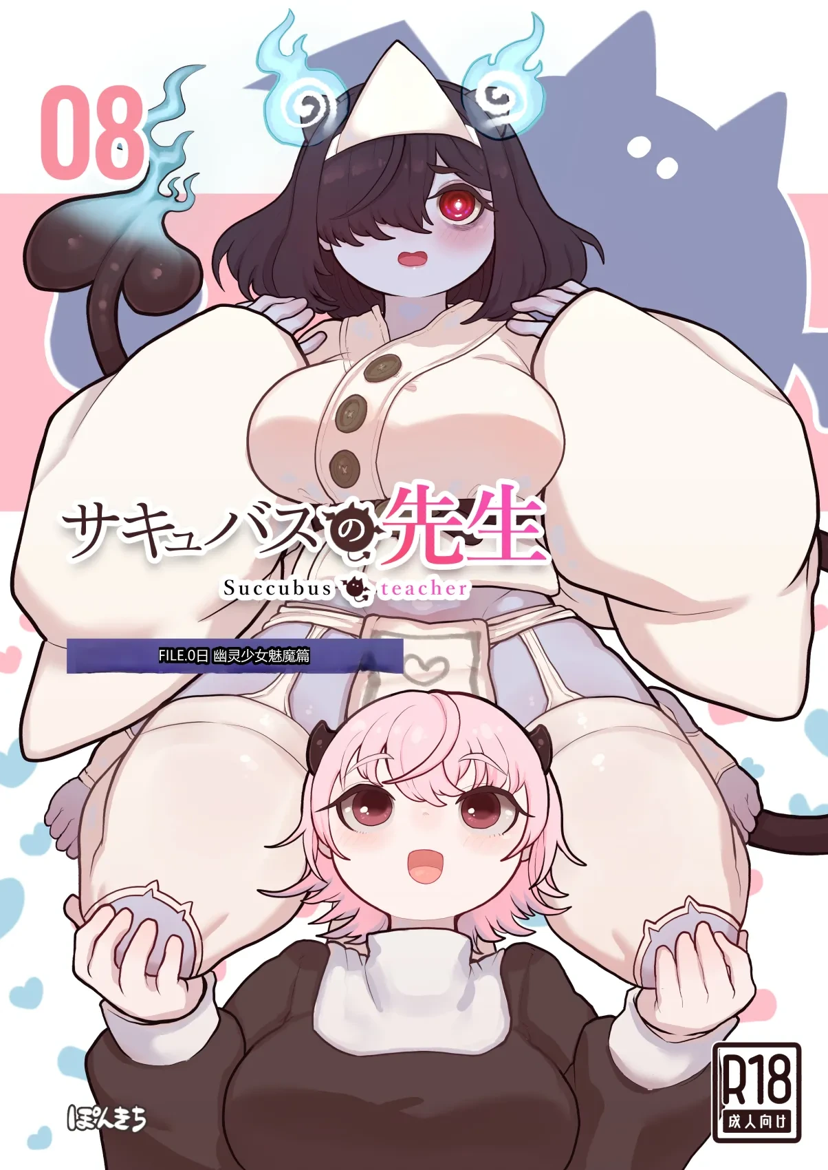 [Ponkichi no Sato (Ponkichi)] Succubus no Sensei FILE.08 "Obakekko Succubus Hen" [Chinese]