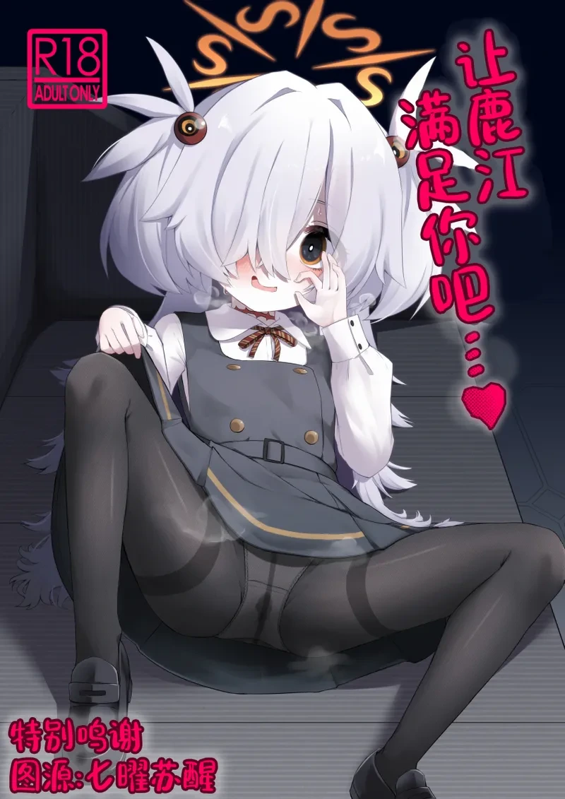 (C107) [Ramen Rice (Razy)] Hitori Asobi ni Shizumu Hana…♥  | 让鹿江满足你吧…♥ (Blue Archive) [Chinese]