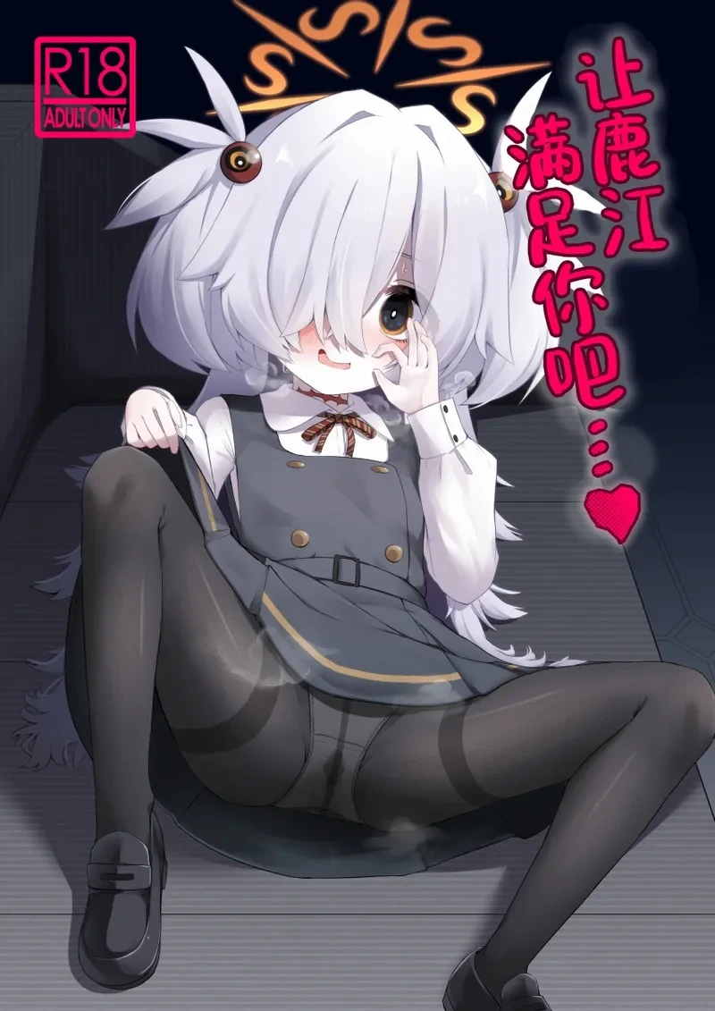(C107) [Ramen Rice (Razy)] Hitori Asobi ni Shizumu Hana…♥  | 让鹿江满足你吧…♥ (Blue Archive) [Chinese]