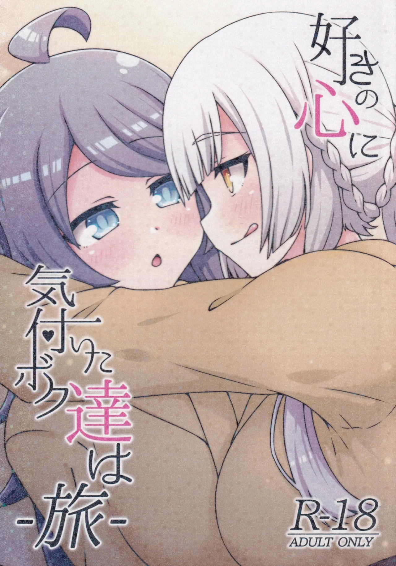(C106) [Neko no Nekomiya (Nanamine Nanao)] Suki no Kokoro ni Kizuita Boku Tachi wa -Journey- (O.N.G.E.K.I.) [Chinese] [AI漢化]