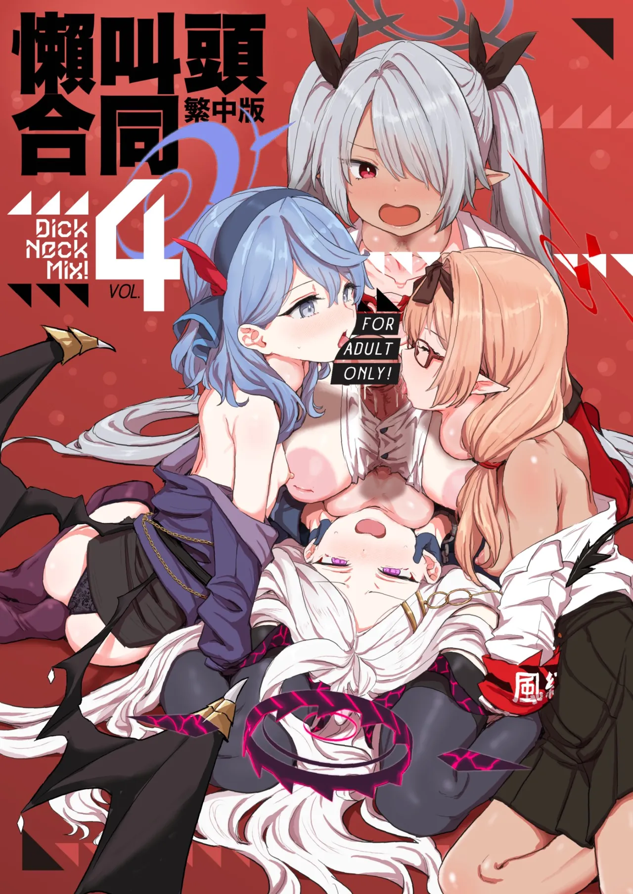 [Kinoko no Ou-sama (Various)] Dick Neck Mix! 4 BluArch Chuushin Kubichinko Goudoushi Vol. 4 (Blue Archive) [Chinese] [Digital]