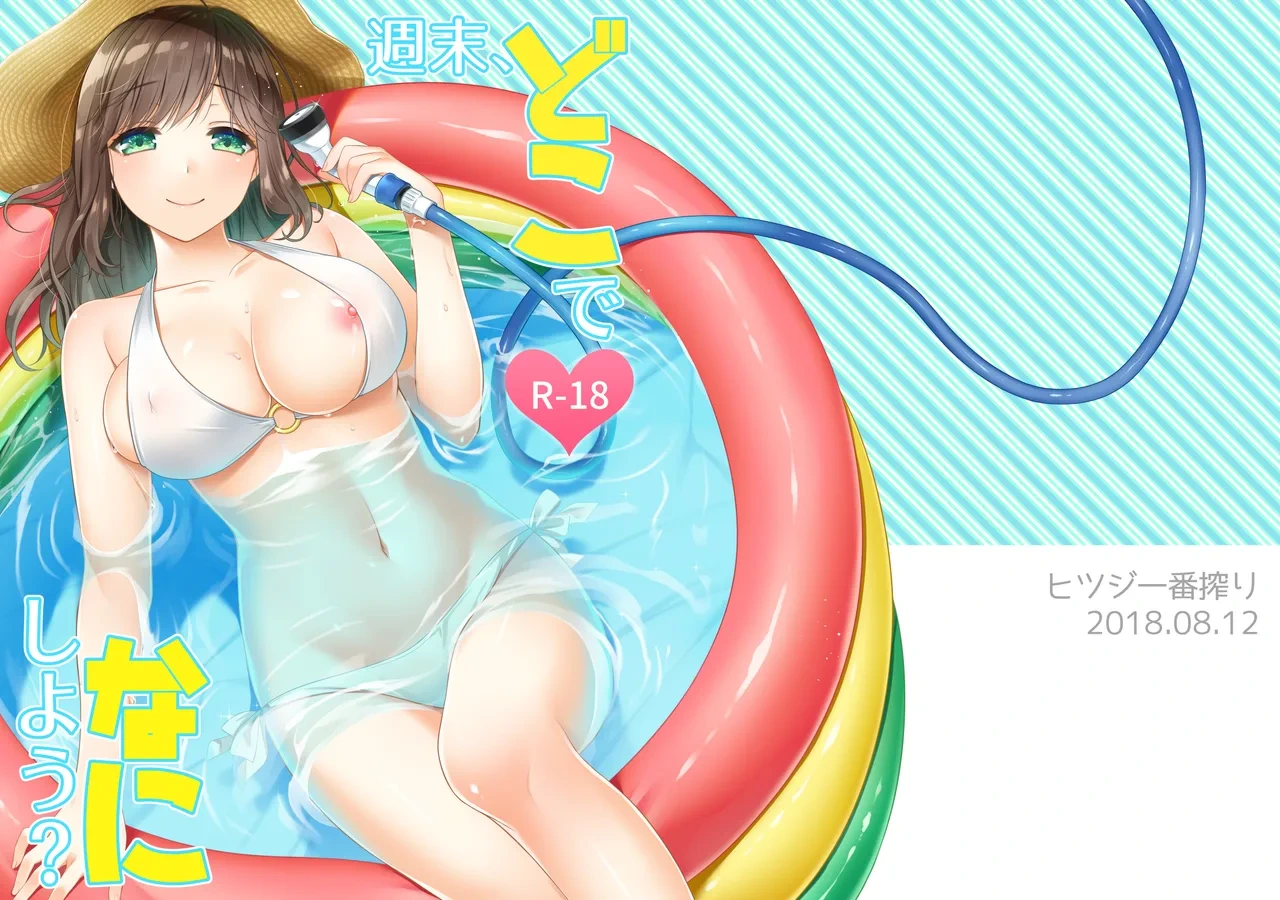 [Hitsuji-1ban-Shibori (Hitsuji Hako)] Shuumatsu, Doko de Nani Shiyou? [Digital]