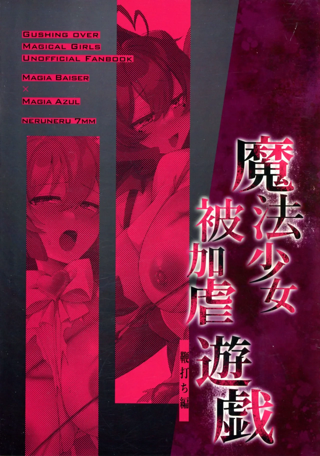 (C105) [Neruneru 7mm (Nanami Neru)] Mahou Shoujo hi Kagyaku Yuugi Muchiuchi-hen | 魔法少女の虐待SM游戏：鞭打篇 (Mahou Shoujo Ni Akogarete) [Chinese] [拉特兰C汉化组]