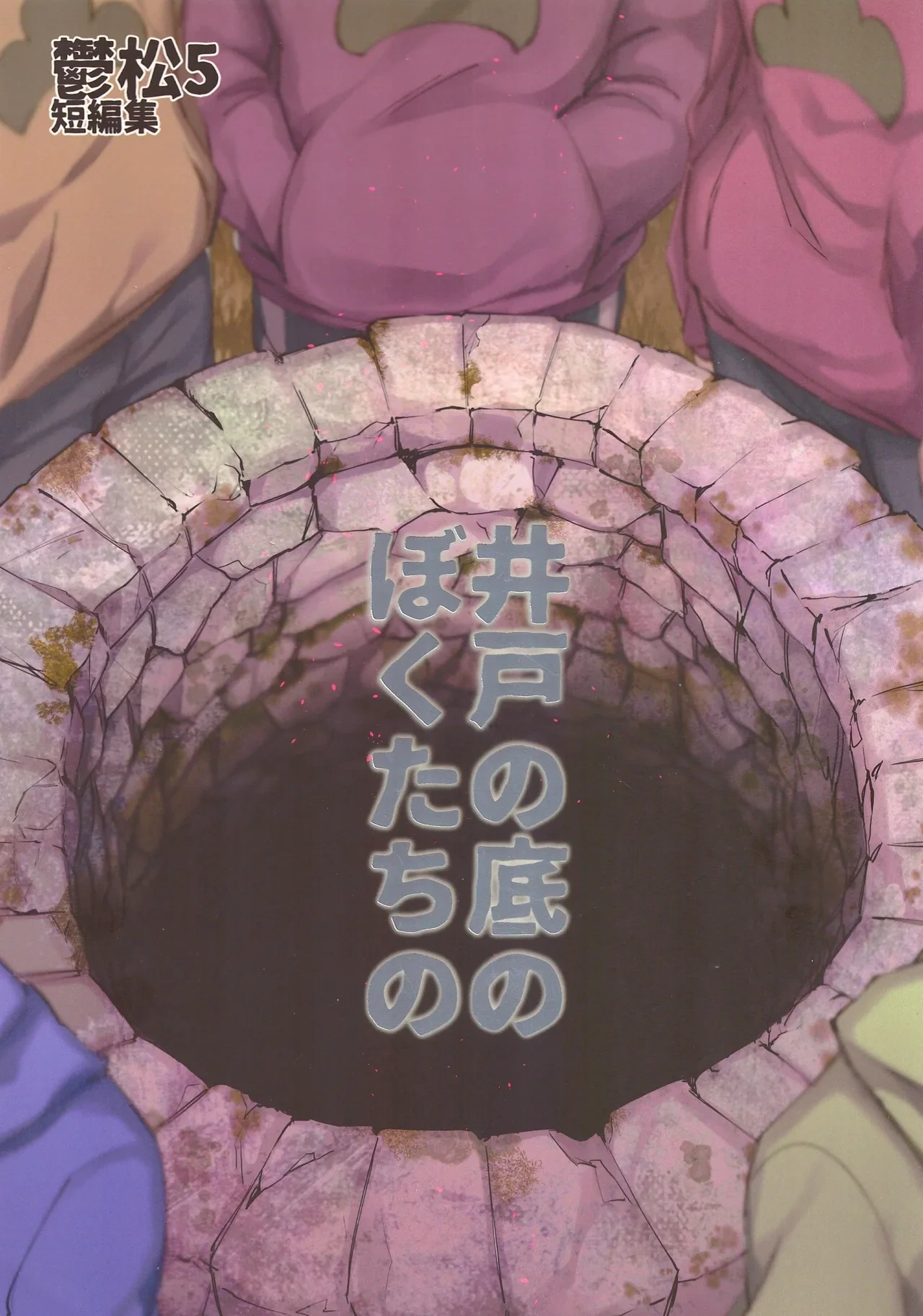 [Sugoi jako (Zatsuku sakana)] Utsumatsu 5 (Osomatsu-san)