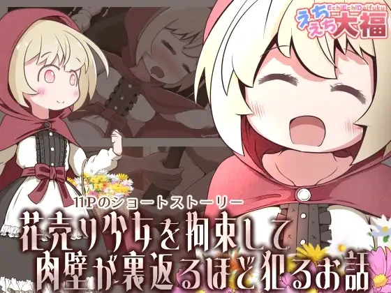 【繁體中文版】拘束賣花少女並蹂躪到肉壁翻出的故事（翻譯：ZOHK）
