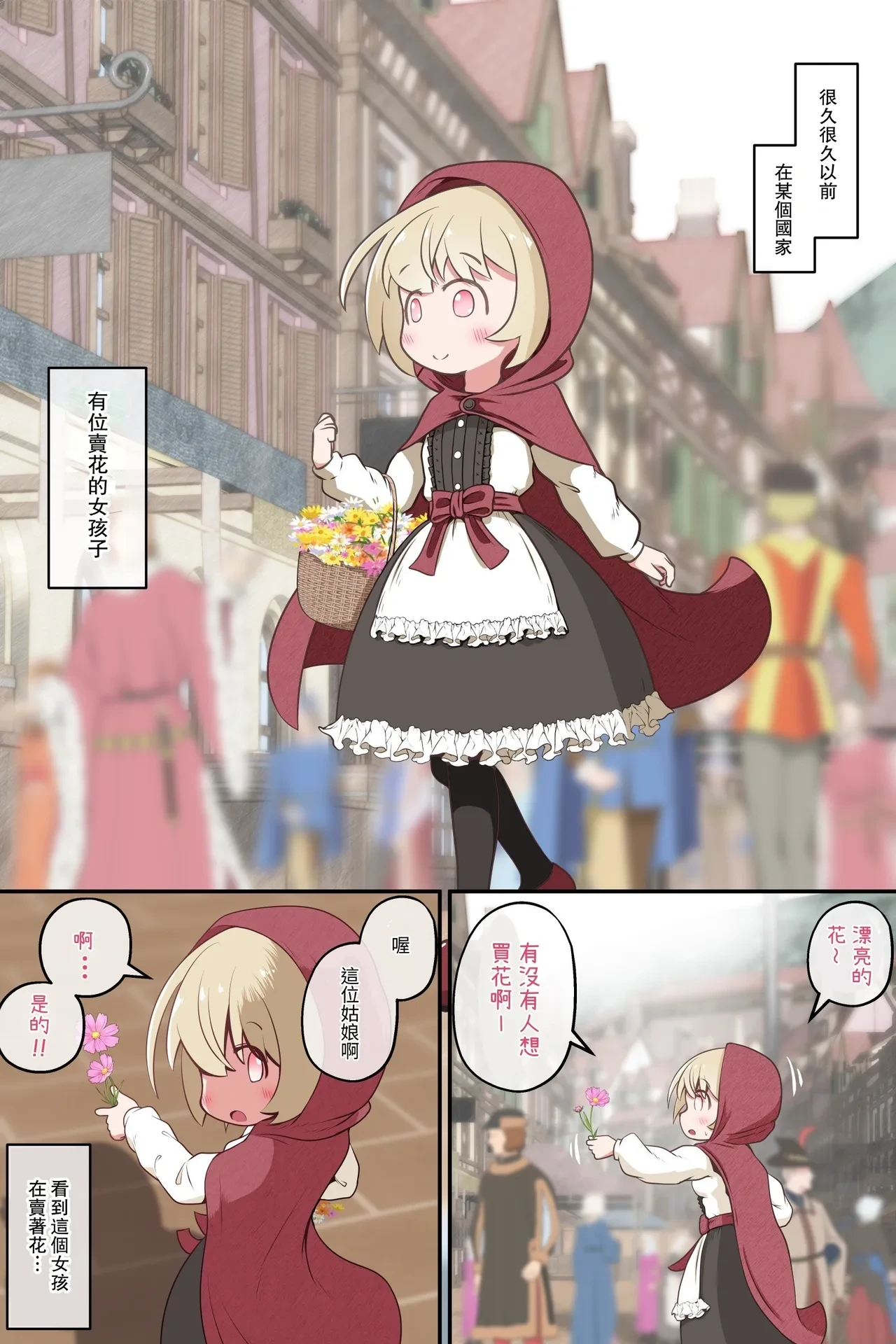 【繁體中文版】拘束賣花少女並蹂躪到肉壁翻出的故事（翻譯：ZOHK）