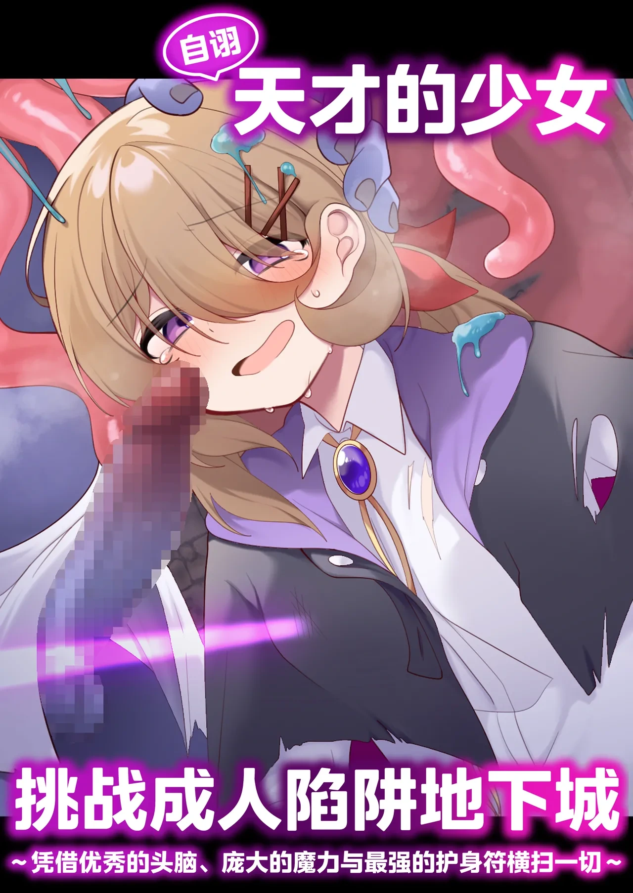 [Me no Kataki (Akinashi Koyomi)] Jishou Tensai Shoujo, Ero Trap Dungeon ni Idomu ~Sugureta Zunou to Boudai na Maryoku to Saikyou no Omamori de Musou Shimasu~ [Chinese] [靴下汉化组]