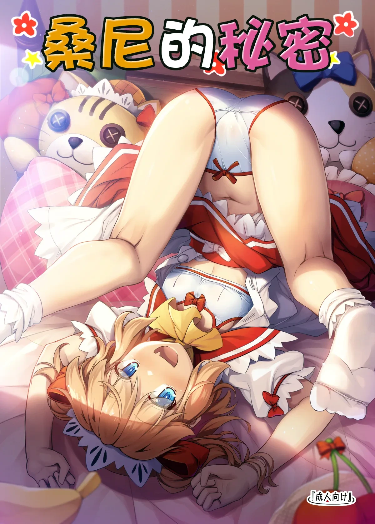 ［avalanche］sunny no naisho（Touhou Project）［Chinese］［蓬莱汉化组］