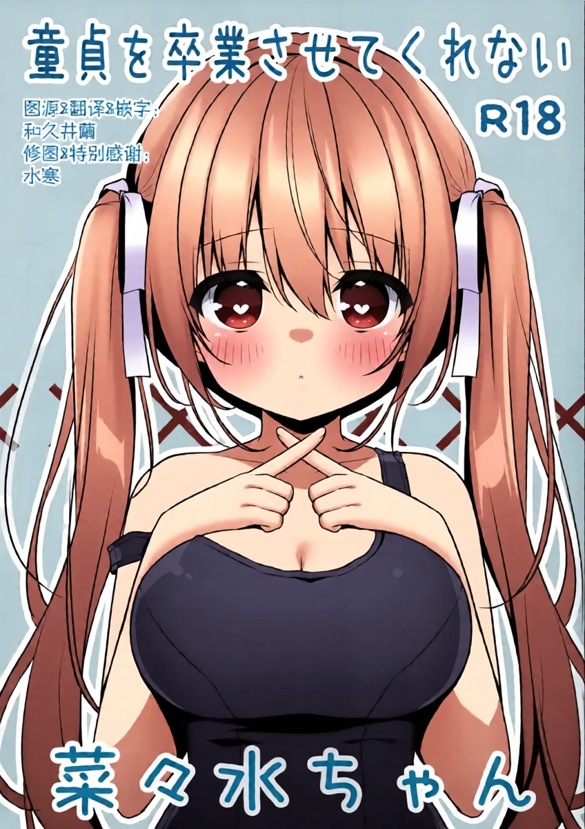 (C107) [Unagiyasan (Hanamiya Natsuka)] Doutei wo Sotsugyou Sasetekurenai Nanami-chan | 不让我童贞毕业的菜菜水酱 [Chinese] [和久井繭个人汉化]