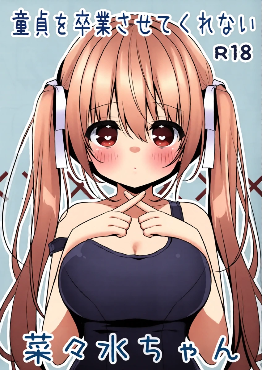 (C107) [Unagiyasan (Hanamiya Natsuka)] Doutei wo Sotsugyou Sasetekurenai Nanami-chan | 不让我童贞毕业的菜菜水酱 [Chinese] [和久井繭个人汉化]