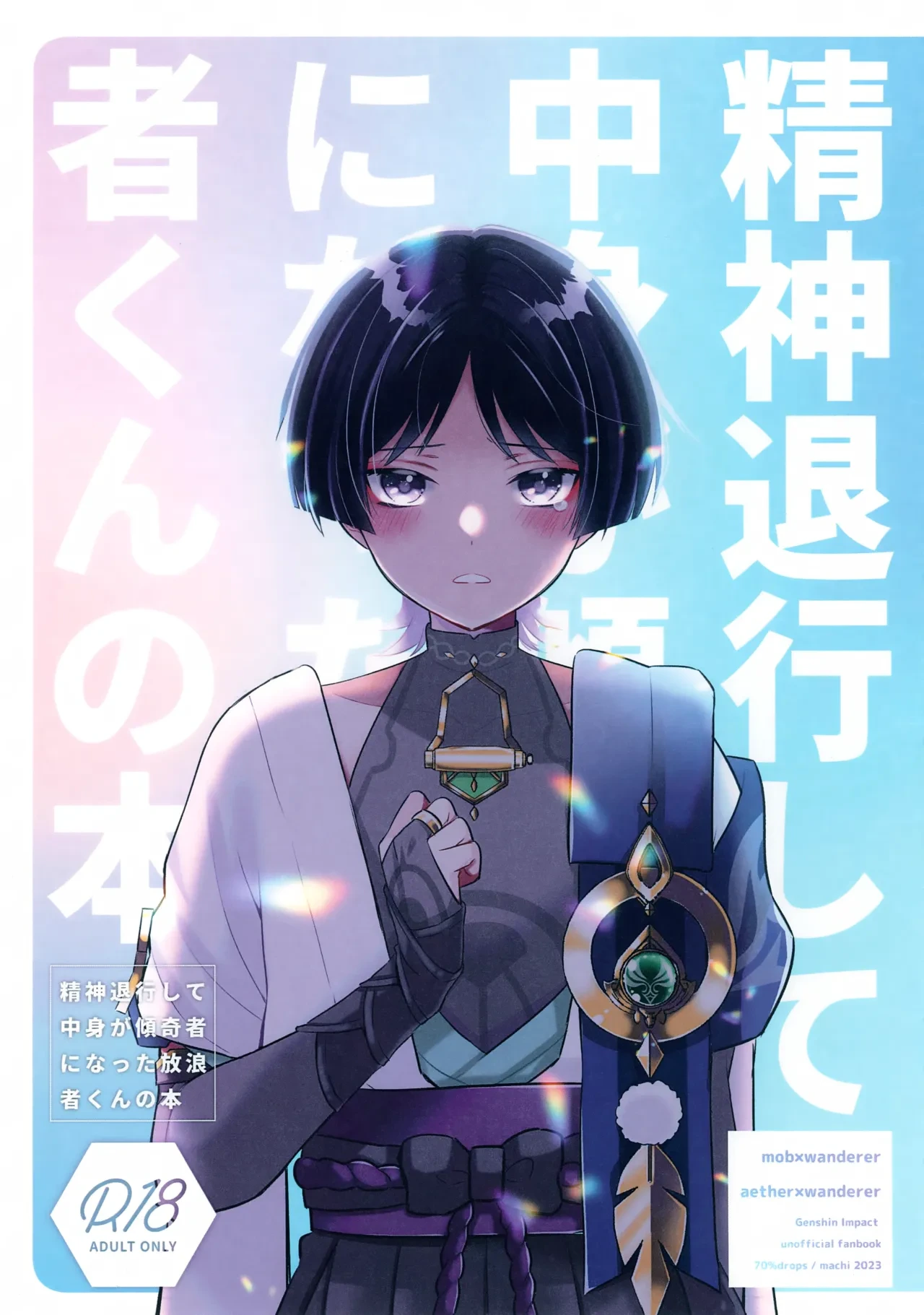 (Kami no Eichi 12) [70%drops (machi)] Seishin Taikou Shite Nakami ga Kabukimono ni Natta Hourousha-kun no Hon (Genshin Impact)