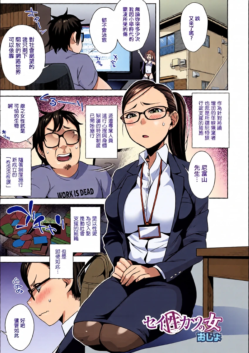 [おじょ] セイ（性）カツの女