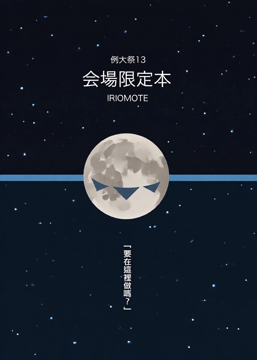 [IRIOMOTE (Saryuu)] Reitaisai 13 Kaijou Genteibon (Touhou Project) [Chinese] [Digital]