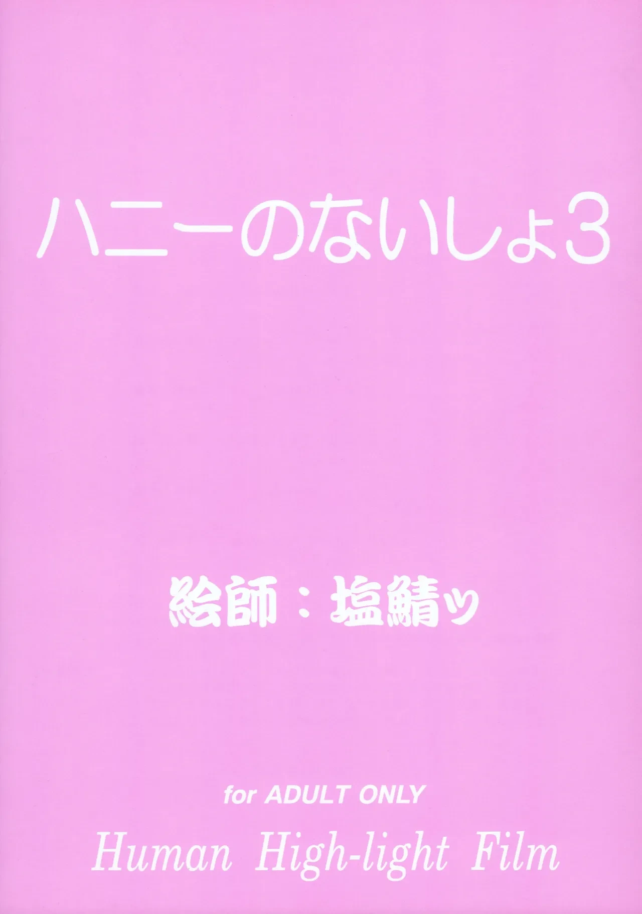 (SC33) [Human High-Light Film (Shiosaba)] Honey no Naisho 3 (Cutey Honey) [English] [MTL]