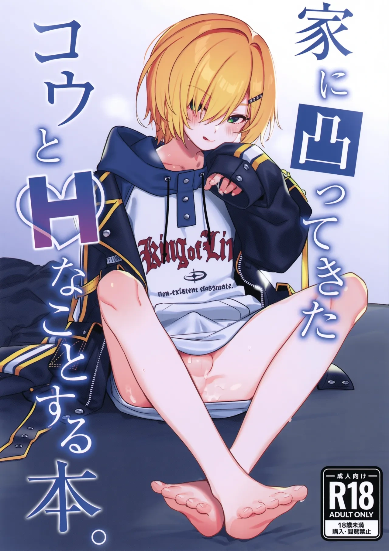 (#Nijisousaku 11) [Hamehame Service Area (Cr-R)] Ie ni Totte Kita Kou to Ecchi na Koto Suru Hon. (Uzuki Kou)